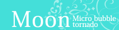 Moon マイクロバブルトルネード